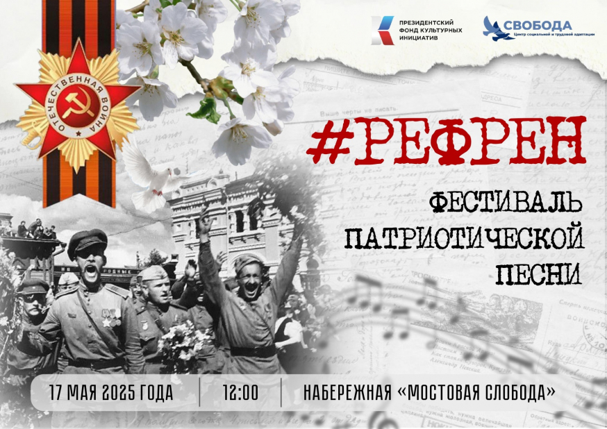Фестиваль патриотической песни #РЕФРЕН пройдёт на Набережной «Мостовая Слобода»! 