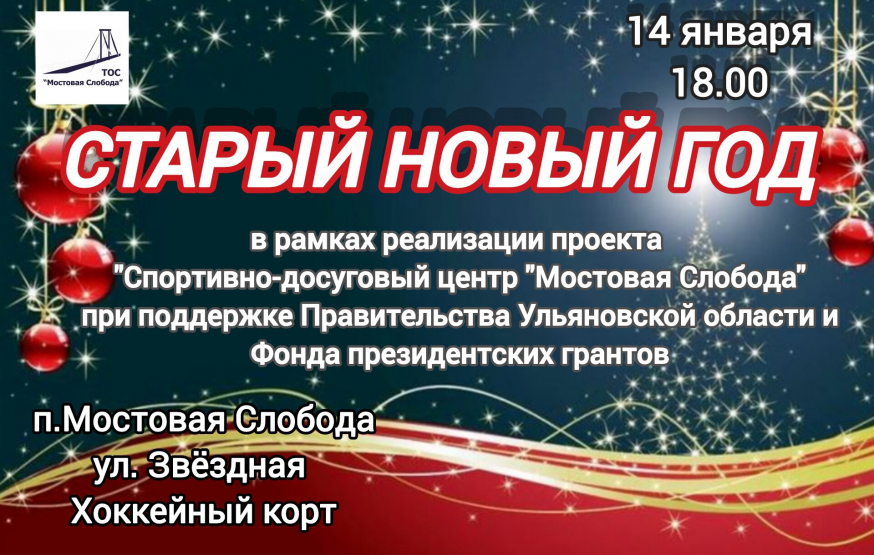 Старый Новый Год!