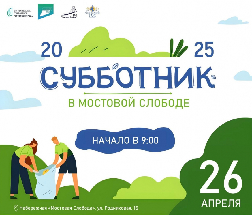 Присоединяйтесь к Всероссийскому субботнику!