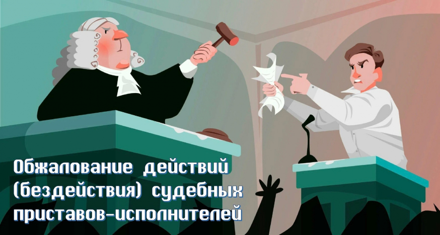 Обжалование действий (бездействия) судебных приставов-исполнителей!
