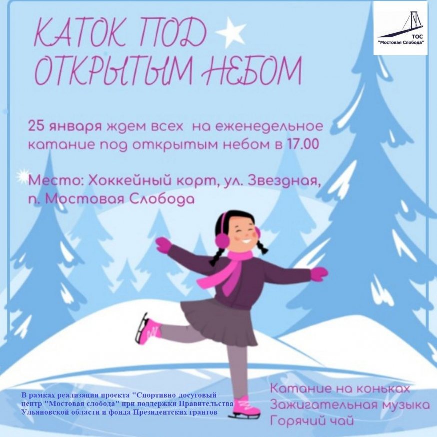 Каток под открытым небом!
