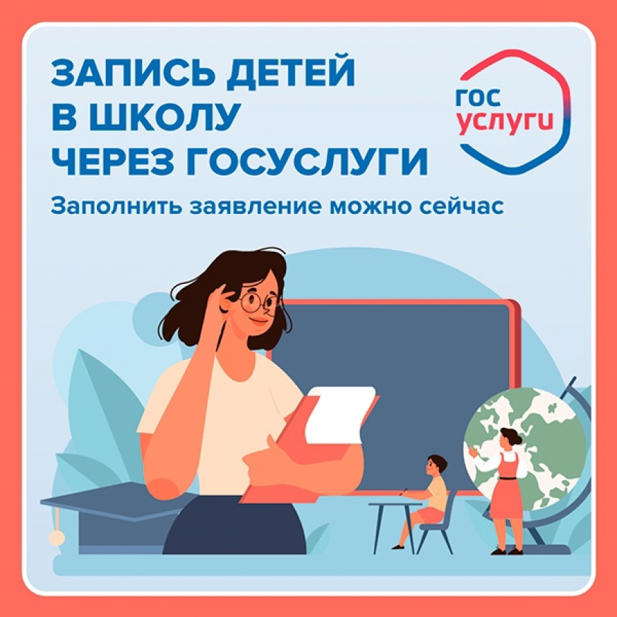 Появилась возможность записать ребенка в 1 класс через сервис Госуслуг!