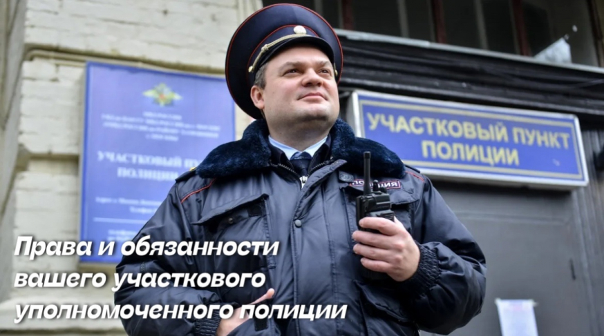 Права и обязанности вашего участкового уполномоченного полиции!