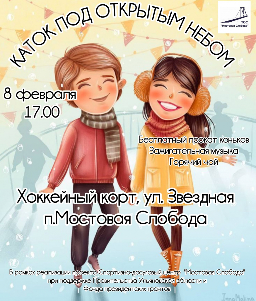 Приглашаем вас на каток!