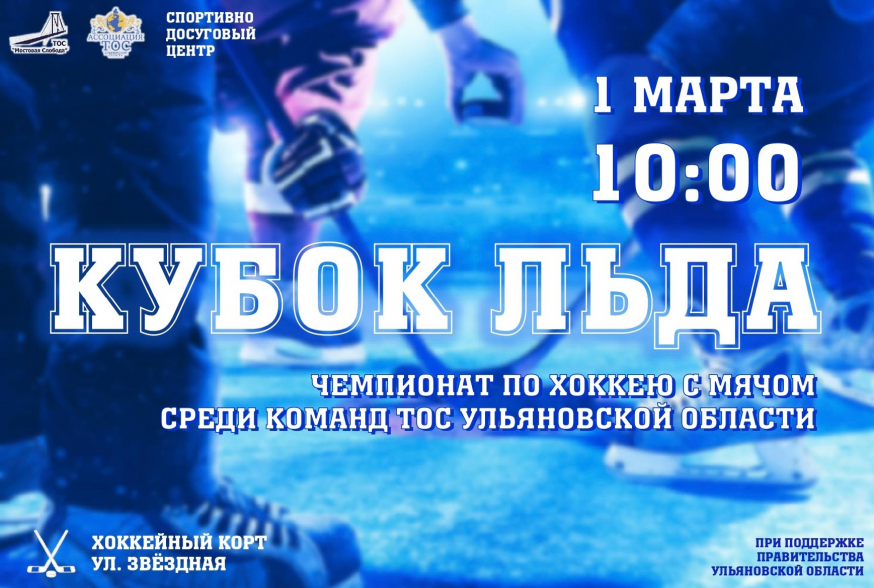 Приглашаем всех на Кубок Льда! 