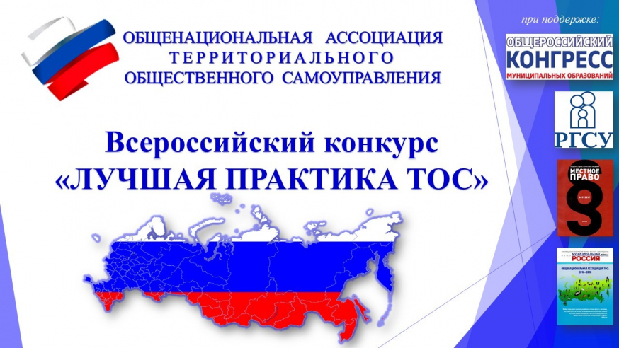 ТОС «Мостовая Слобода» одержал победу во Всероссийском конкурсе «Лучшая практика ТОС»