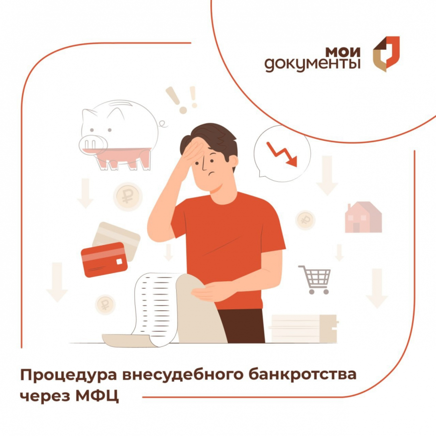 Внесудебная процедура банкротства через МФЦ!